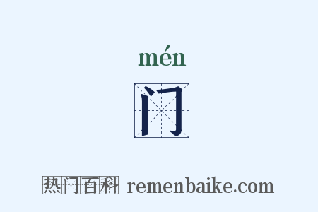门是什么意思的图片